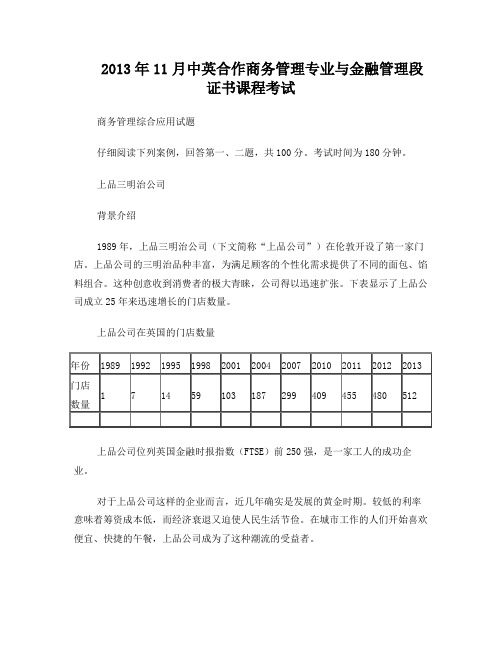 2013年11月中英合作商务管理综合应用试题