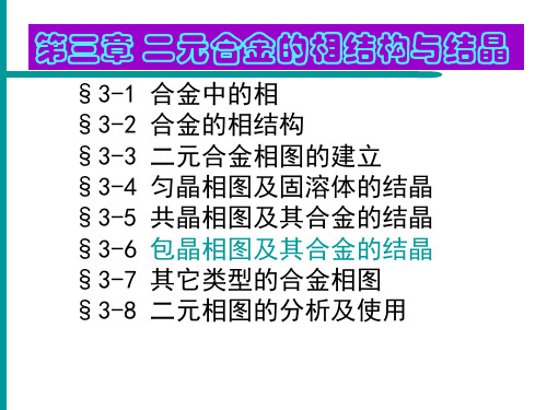 第三章  二元合金的相结构与结晶(包晶相图)4(16)-10-2剖析