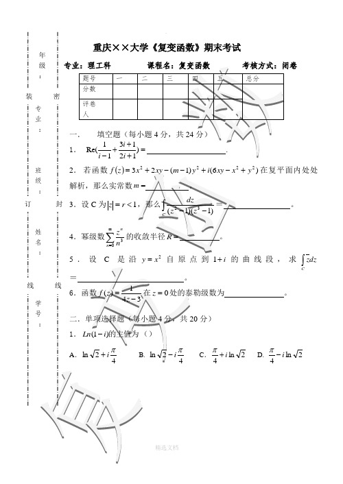 大学复变函数期末考试试卷及答案(理工科所有专业)