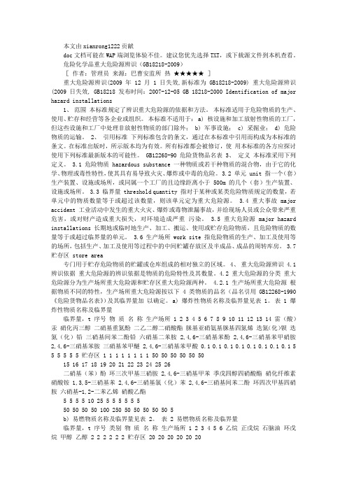 危险化学品重大危险源辨识