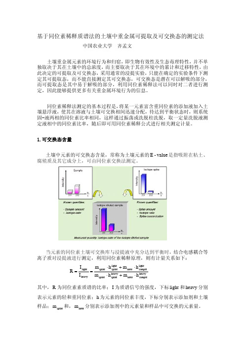 基于同位素稀释质谱法的土壤中重金属可提取及可交换态的测定法