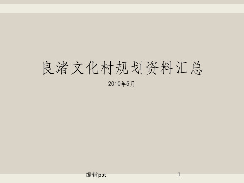 良渚文化村规划资料汇总