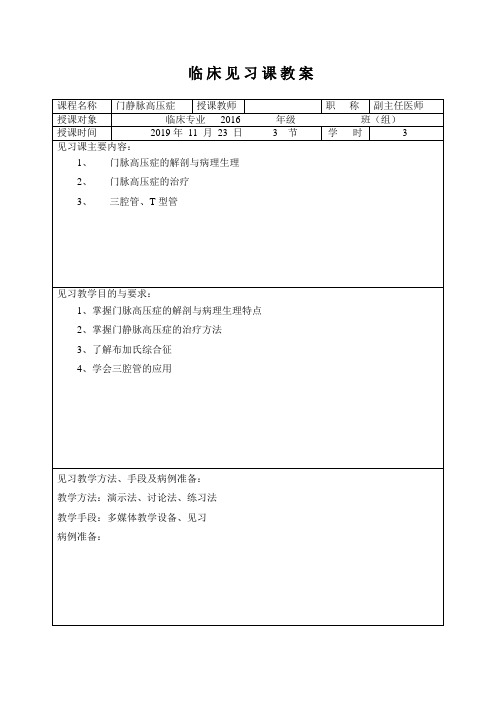 门脉高压症临床见习课教案