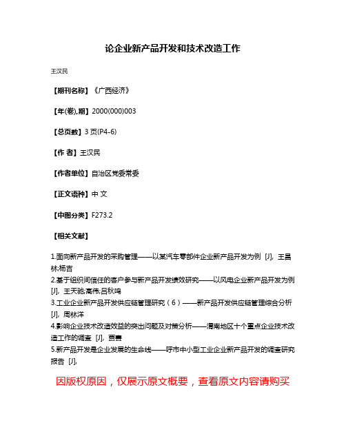 论企业新产品开发和技术改造工作