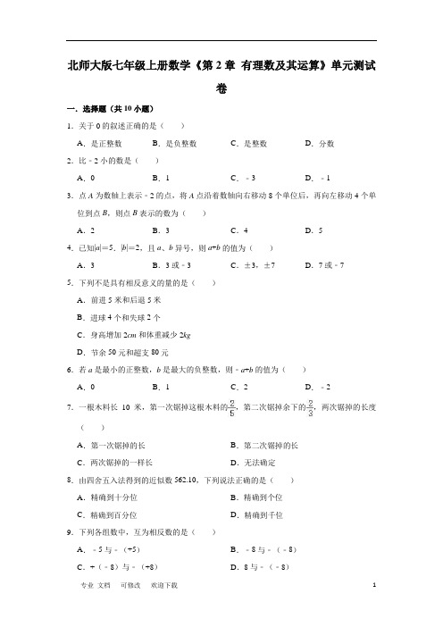 北师大版七年级上册数学《第2章   有理数及其运算》单元测试卷(有答案)