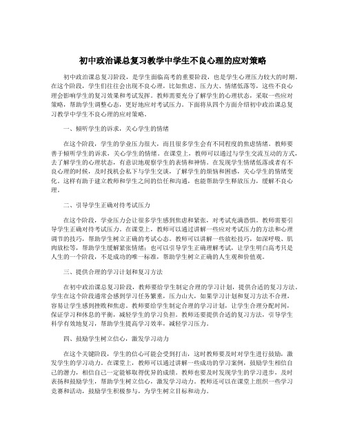 初中政治课总复习教学中学生不良心理的应对策略