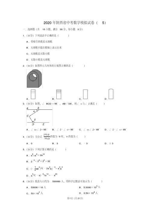 2020年陕西省中考数学模拟试卷(5)