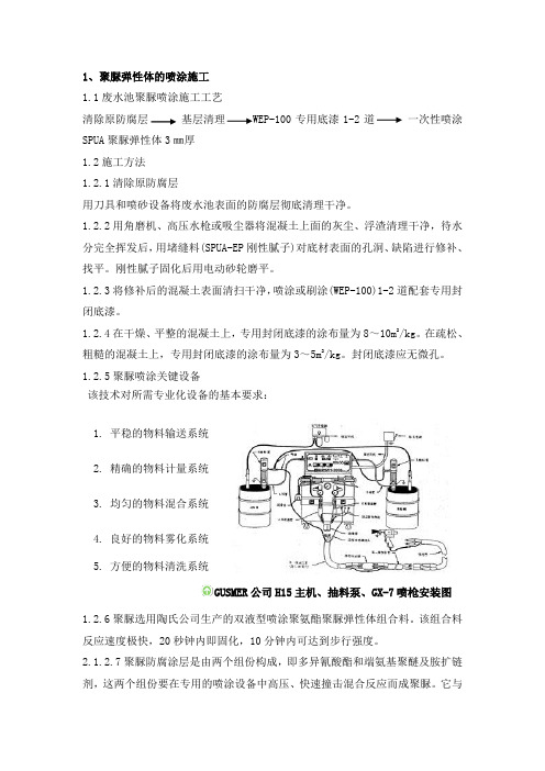 聚脲喷涂施工方案