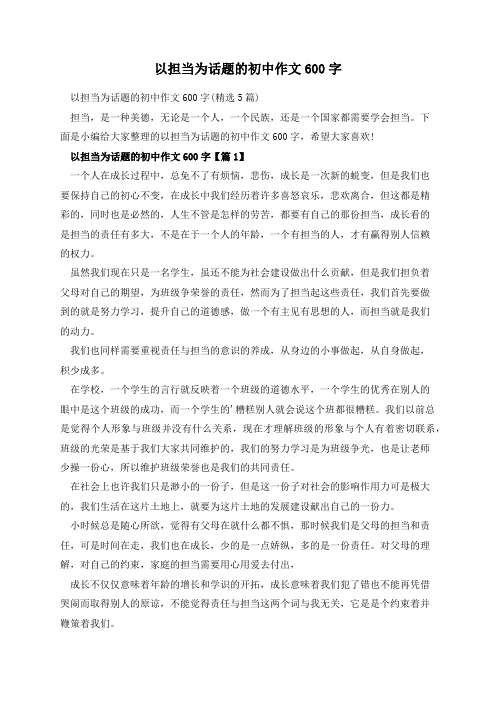 以担当为话题的初中作文600字