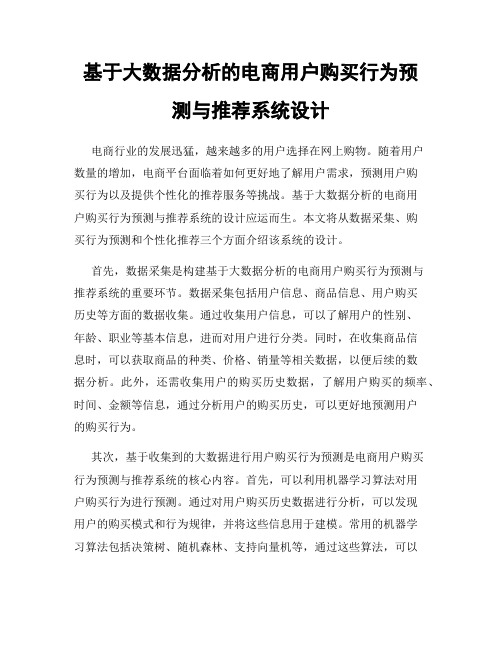 基于大数据分析的电商用户购买行为预测与推荐系统设计