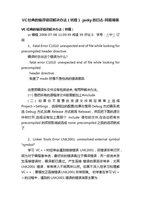 VC经典的编译错误解决办法（转载）-jacky的日志-网易博客