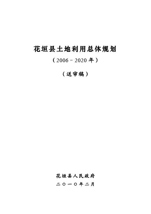花垣县土地利用总体规划