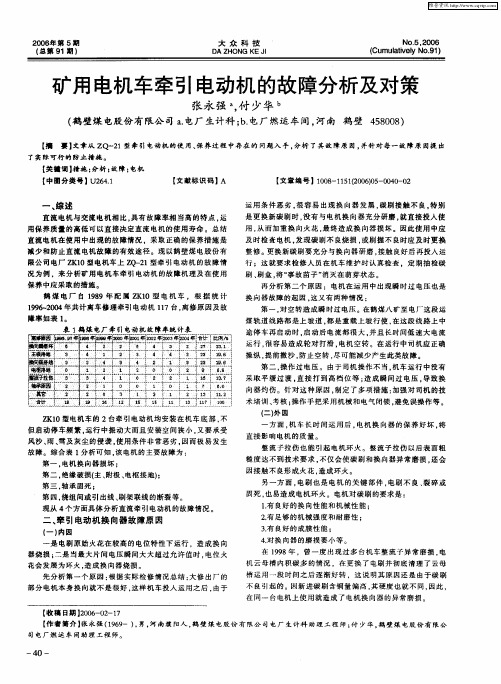 矿用电机车牵引电动机的故障分析及对策