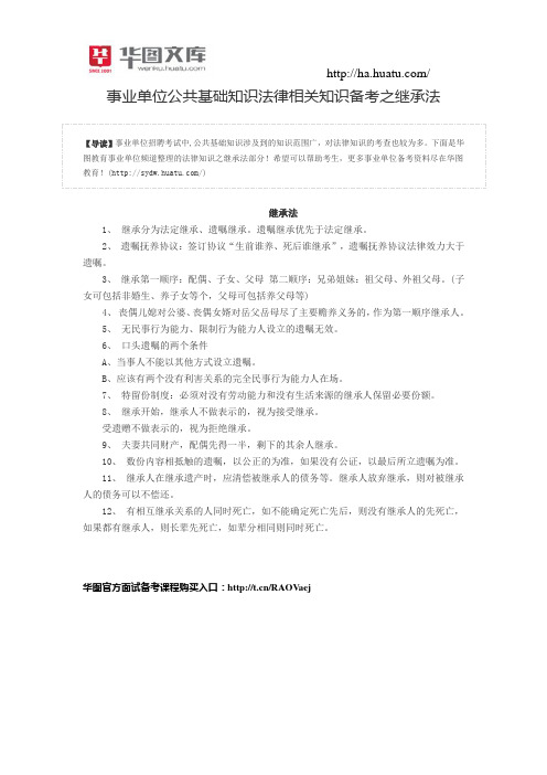 事业单位公共基础知识法律相关知识备考之继承法