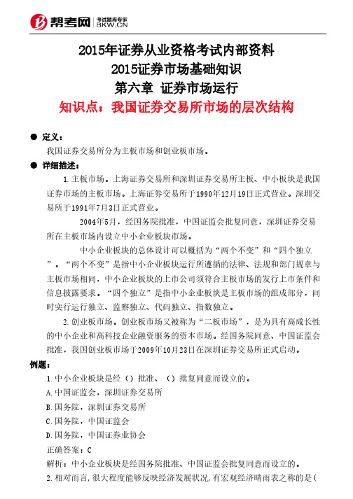 第六章 证券市场运行-我国证券交易所市场的层次结构