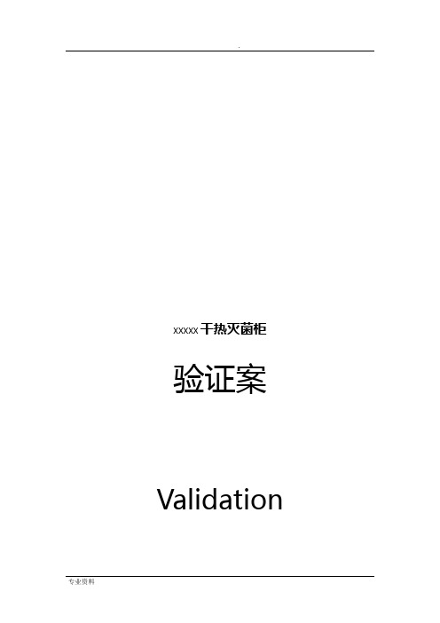 干热灭菌柜验证方案验证方案