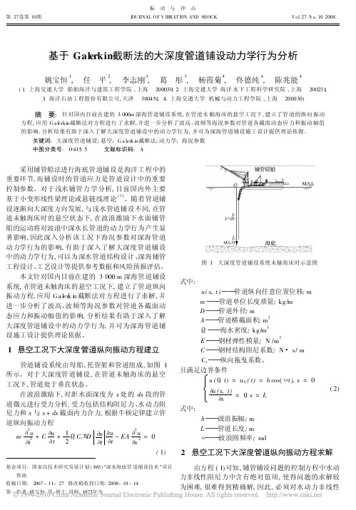 基于Galerkin截断法的大深度管道铺设动力学行为分析