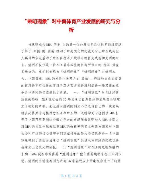 “姚明现象”对中美体育产业发展的研究与分析