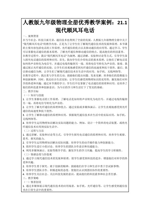 人教版九年级物理全册优秀教学案例：21.1现代顺风耳电话