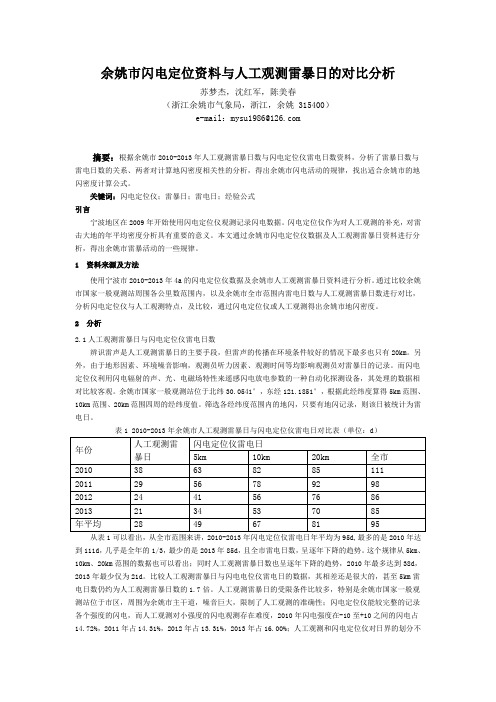 余姚市闪电定位资料与人工观测雷暴日的对比分析