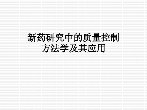 新药研究中的质量控制方法学及其应用 