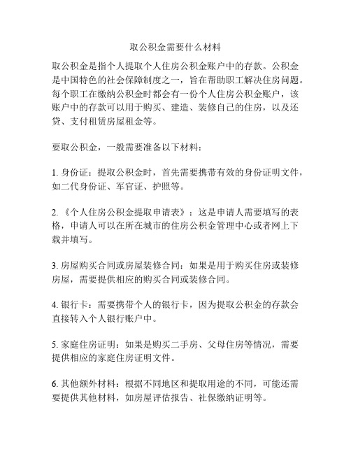 取公积金需要什么材料