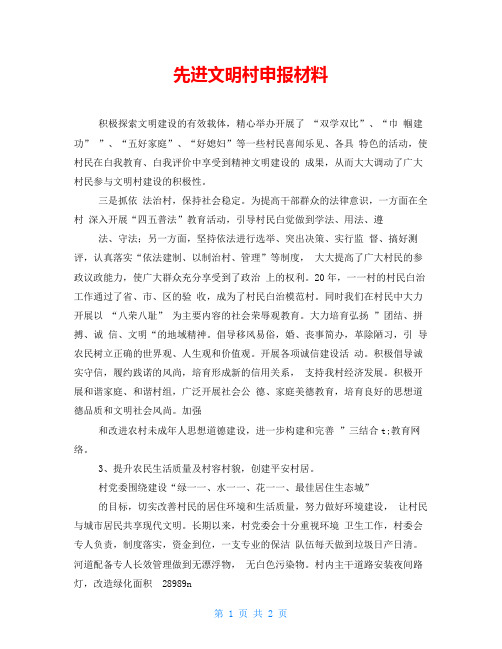 先进文明村申报材料