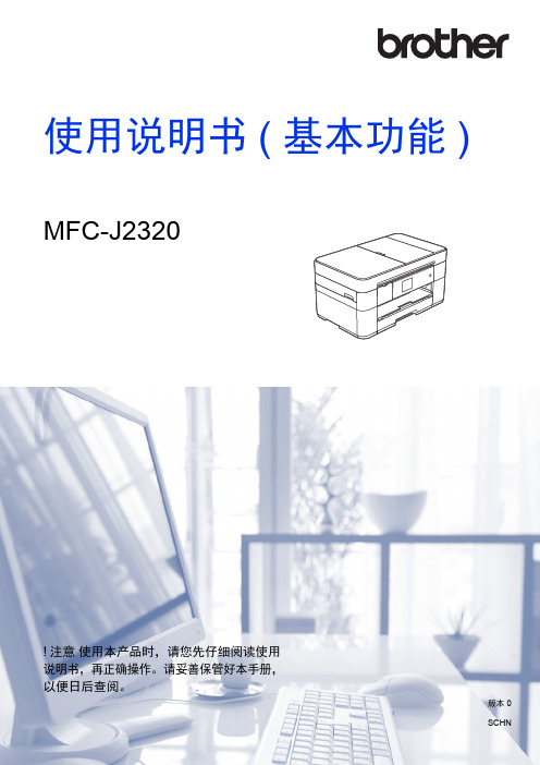 兄弟mfc J2320打印机说明书