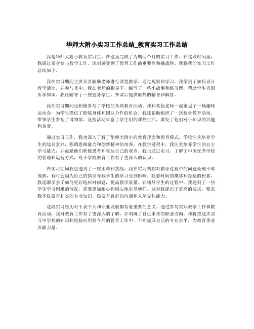 华师大附小实习工作总结_教育实习工作总结