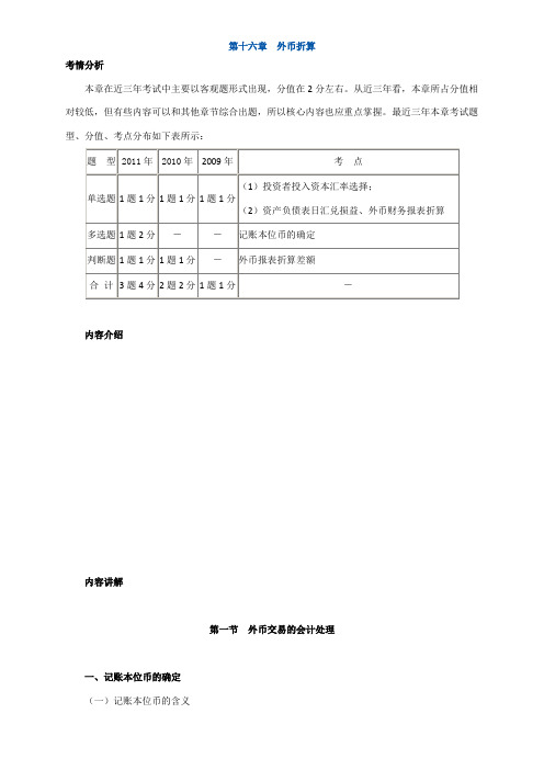 中级会计实务讲义-第十六章外币折算