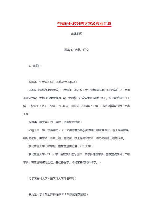 各省份比较好的大学及专业汇总