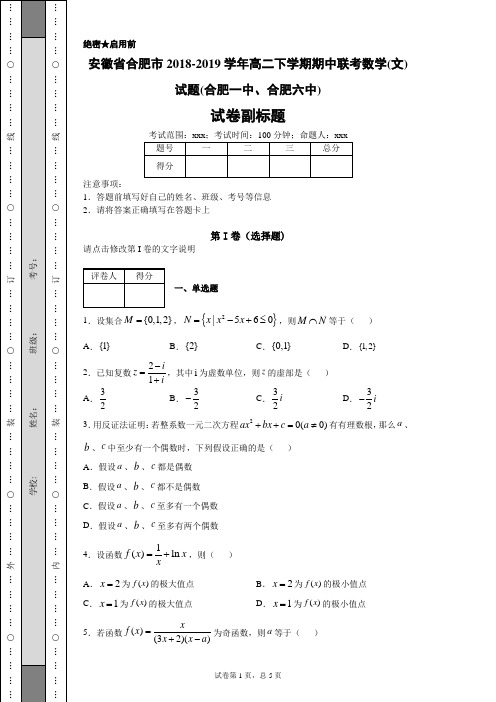 安徽省合肥市2018-2019学年高二下学期期中联考数学(文)试题(合肥一中、合肥六中)