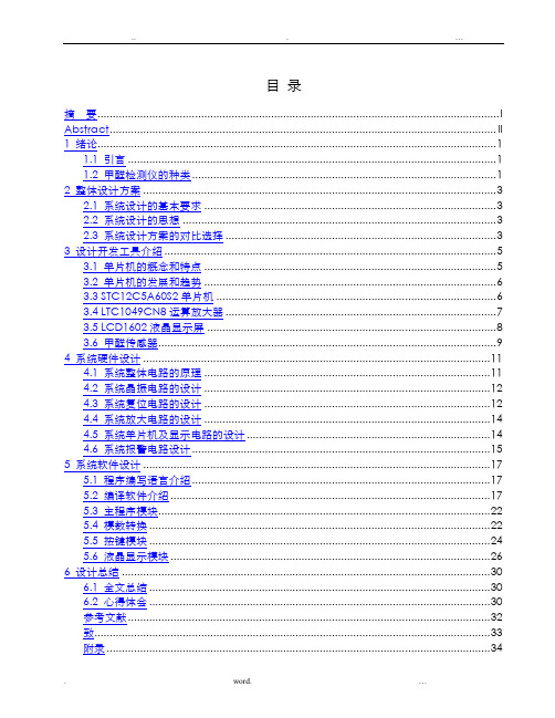 基于STC单片机的室内甲醛检测仪的设计