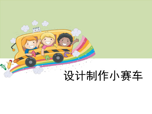 《设计制作小赛车》运动和力PPT