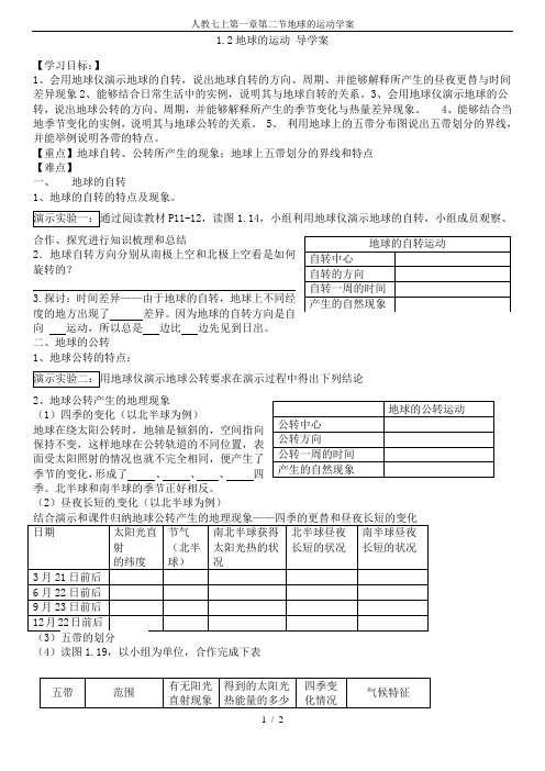 人教七上第一章第二节地球的运动学案