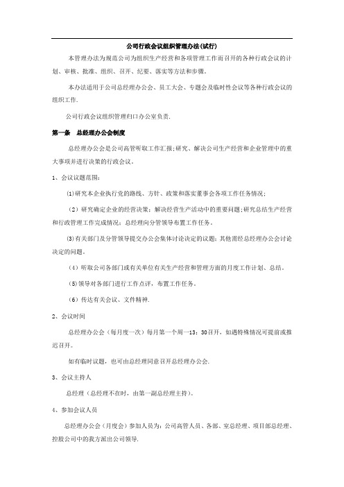 公司行政会议组织管理办法