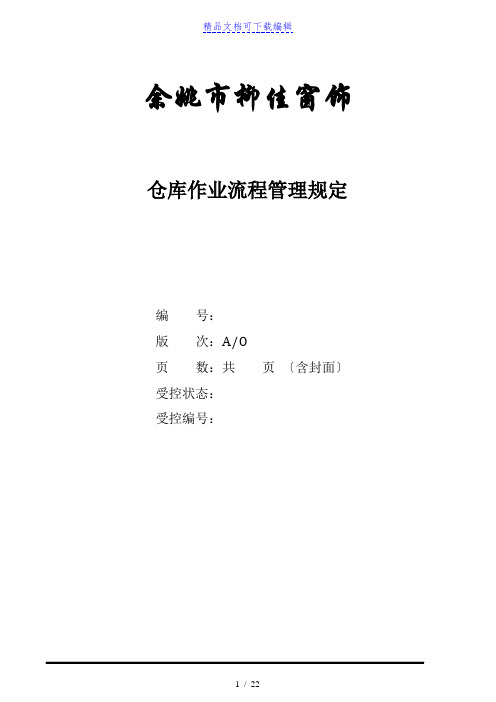 窗饰厂仓库管理规章制度,包括出入库流程图、常用表格