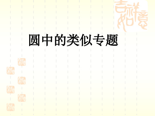 苏科版九年级下册数学：圆中的相似专题课件