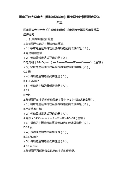 国家开放大学电大《机械制造基础》机考网考计算题题库及答案三