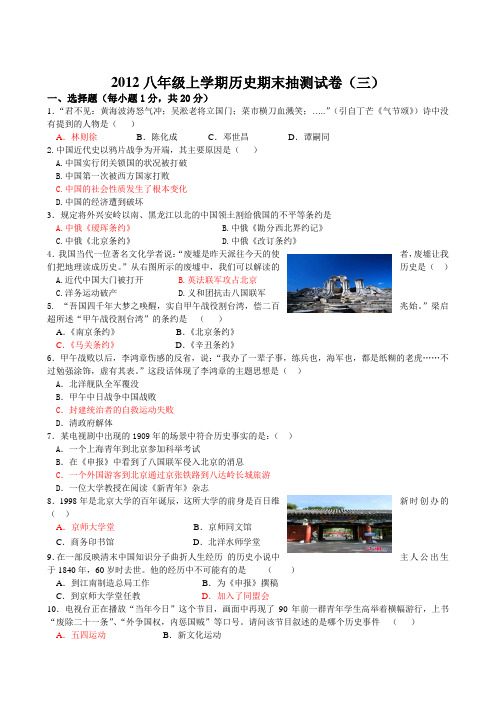 2012八年级上学期历史期末抽测试卷(三)