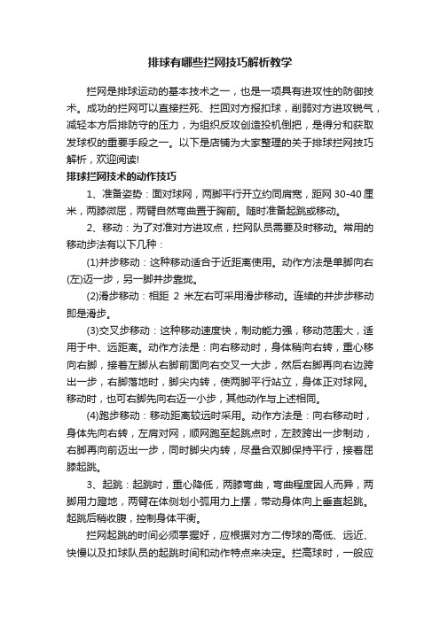 排球有哪些拦网技巧解析教学