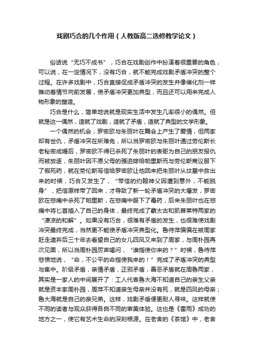 戏剧巧合的几个作用（人教版高二选修教学论文）