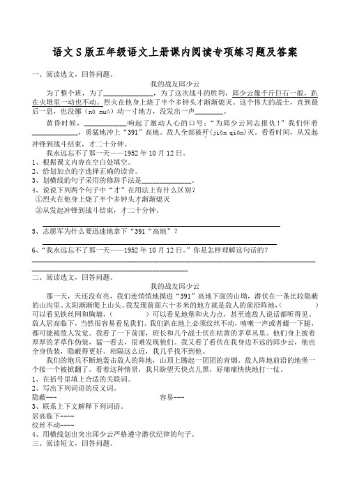 语文S版五年级语文上册课内阅读专项练习题及答案