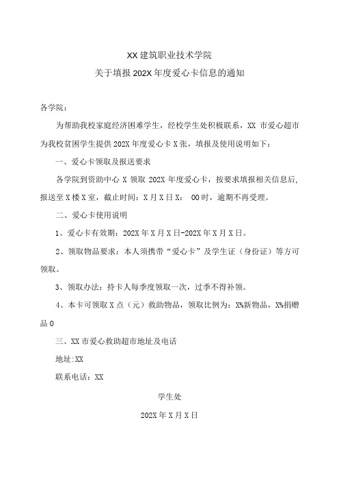 XX建筑职业技术学院关于填报202X年度爱心卡信息的通知