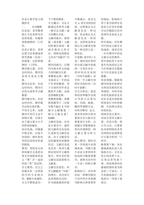 文献计量学专业复习资料