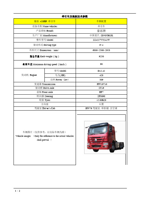 重汽牵引车及拖板的技术参数