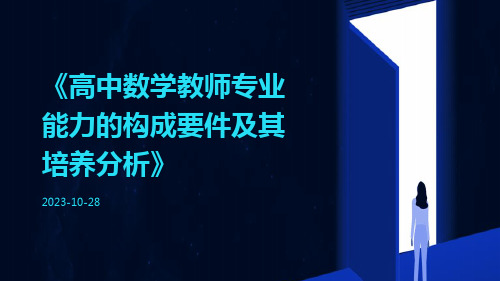 高中数学教师专业能力的构成要件及其培养分析