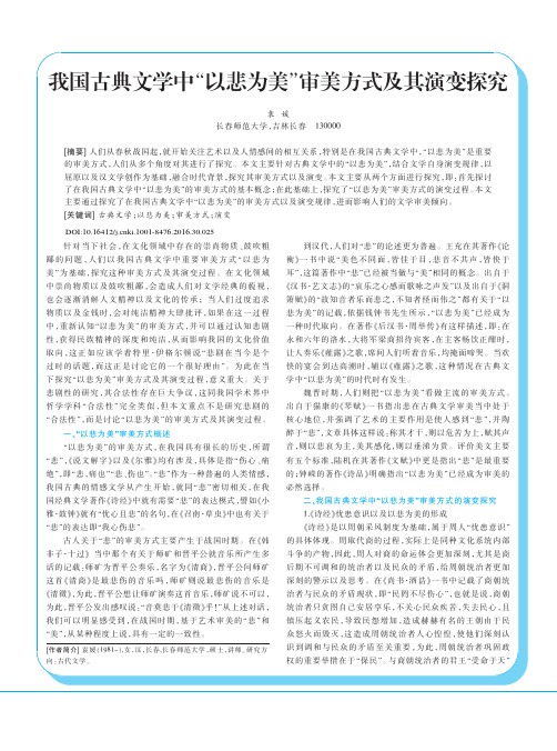 我国古典文学中“以悲为美”审美方式及其演变探究