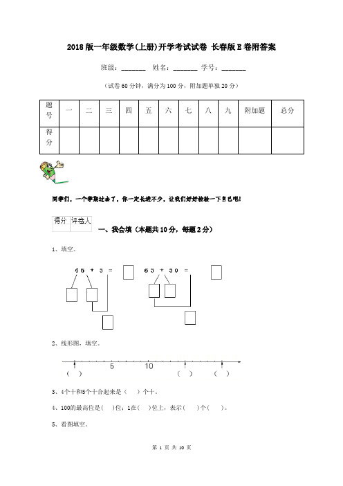 2018版一年级数学(上册)开学考试试卷 长春版E卷附答案