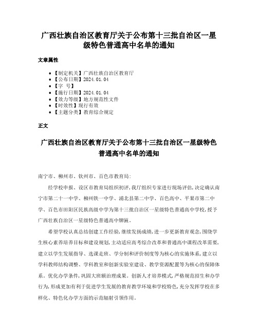 广西壮族自治区教育厅关于公布第十三批自治区一星级特色普通高中名单的通知